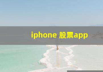 iphone 股票app